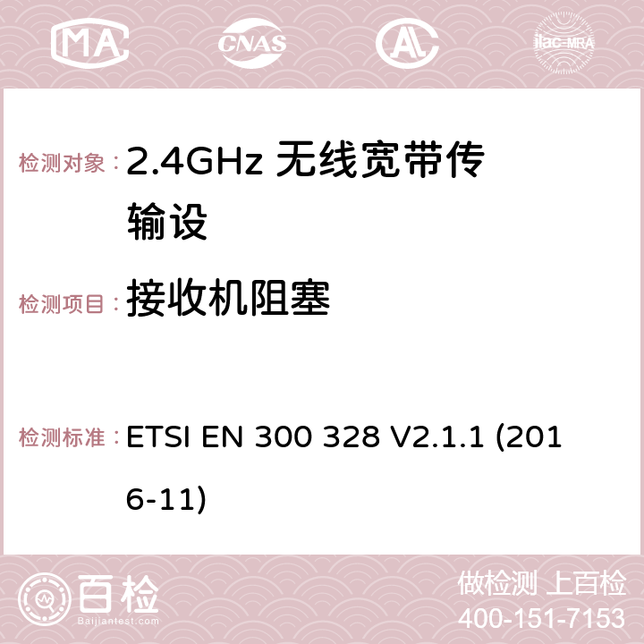 接收机阻塞 电磁兼容性和无线电频谱要求-宽带传输系统中的数据传输设备操作2.4 GHz ISM波段和使用宽带调制技术, 指令2014/53/EU 3.2条基本要求 ETSI EN 300 328 V2.1.1 (2016-11) 4.3.1.12,4.3.2.11