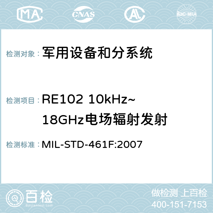 RE102 10kHz~18GHz电场辐射发射 子系统和设备的电磁干扰特性控制要求 MIL-STD-461F:2007 5.17