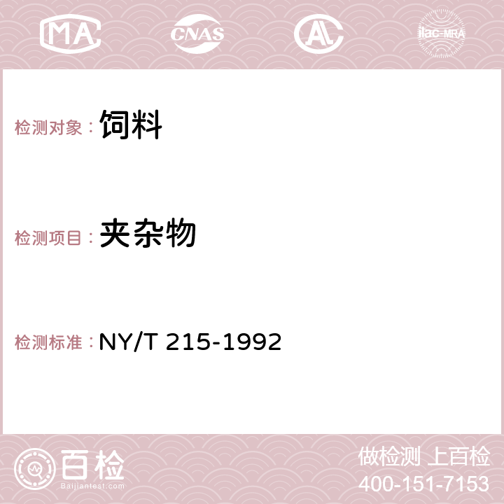 夹杂物 饲料用胡麻籽粕 NY/T 215-1992