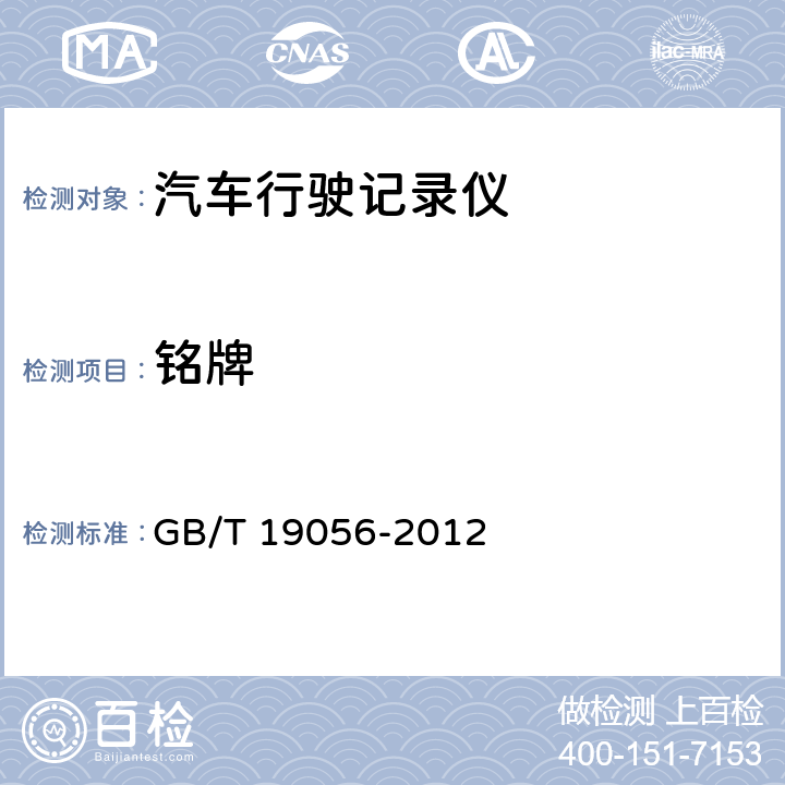 铭牌 GB/T 19056-2012 汽车行驶记录仪