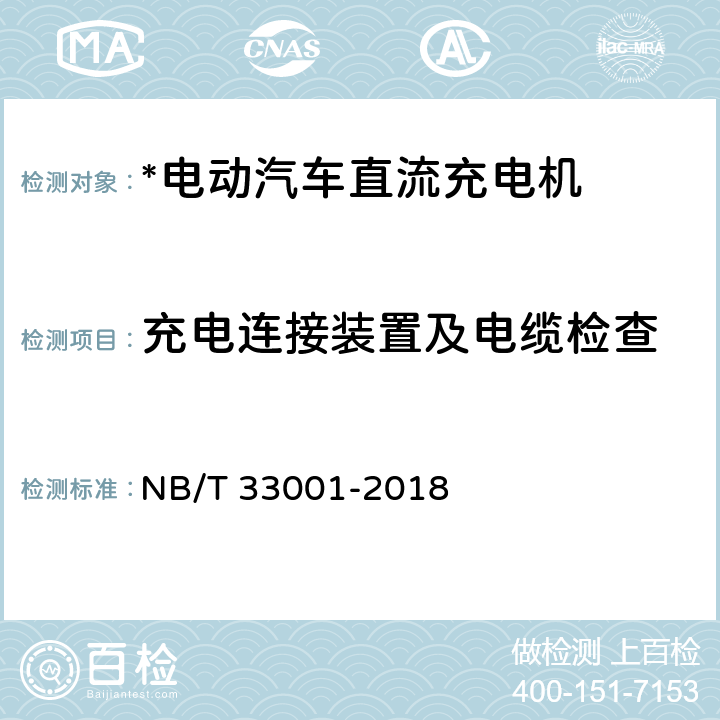 充电连接装置及电缆检查 电动汽车非车载传导式充电机技术条件 NB/T 33001-2018 7.12,7.18