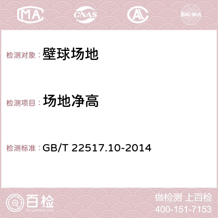 场地净高 体育场地使用要求及检验方法 第10部分：壁球场地 GB/T 22517.10-2014 4.3