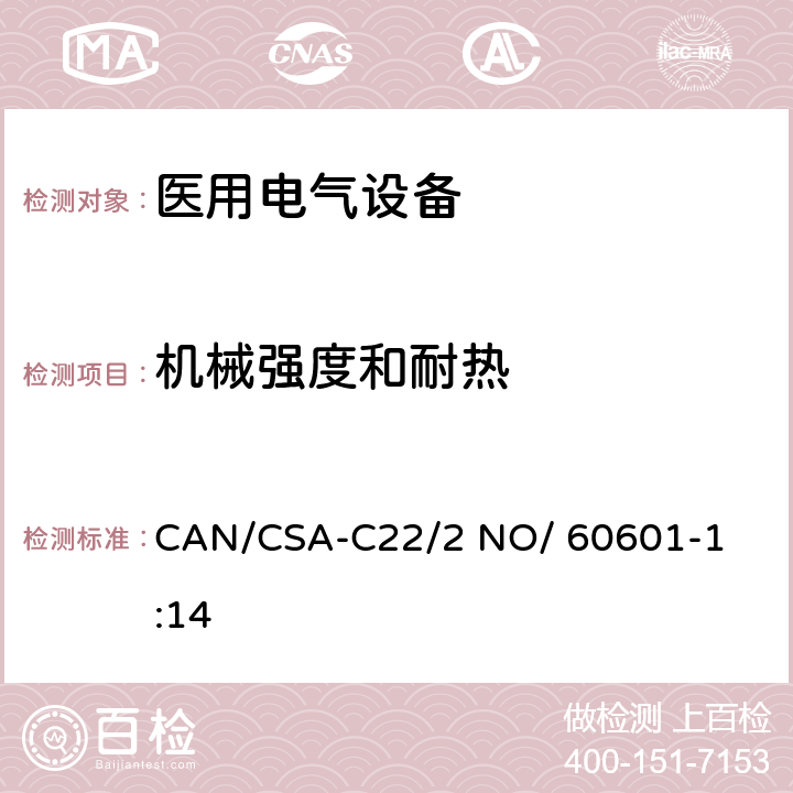 机械强度和耐热 医用电气设备 第1部分： 基本安全和基本性能的通用要求 

CAN/CSA-C22/2 NO/ 60601-1:14 8.8.4.1