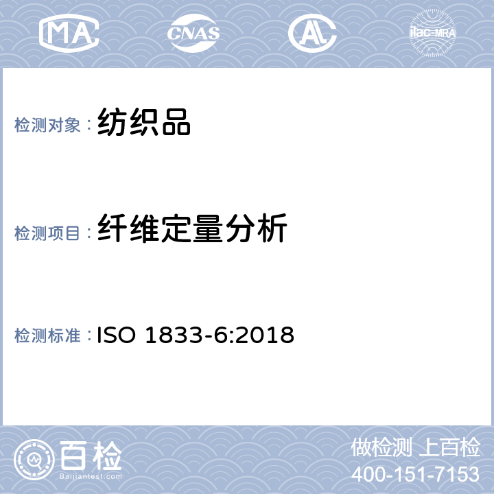 纤维定量分析 纺织品 定量化学分析 第6部分:粘胶纤维、某些铜氨纤维、莫代尔纤维或莱赛尔纤维与棉的混合物(甲酸和氯化锌法) ISO 1833-6:2018