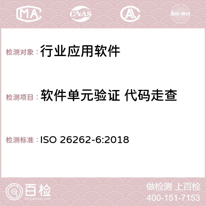 软件单元验证 代码走查 道路车辆功能安全性.第6部分:软件级产品开发 ISO 26262-6:2018 9.4.2 表7 1a