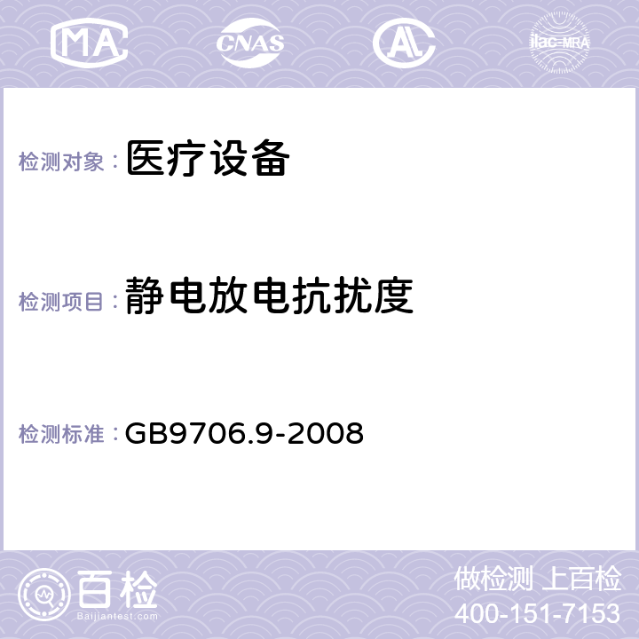 静电放电抗扰度 医用电气设备 第2-37部分：超声诊断和监护设备安全专用要求 GB9706.9-2008