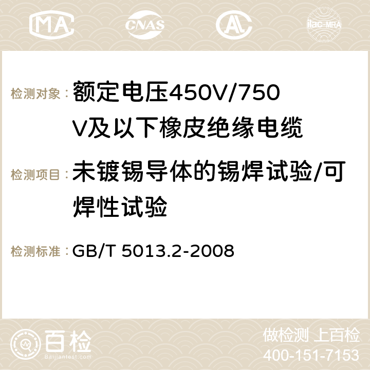 未镀锡导体的锡焊试验/可焊性试验 额定电压450V/750V及以下橡皮绝缘电缆 第2部分：试验方法 GB/T 5013.2-2008 1.12