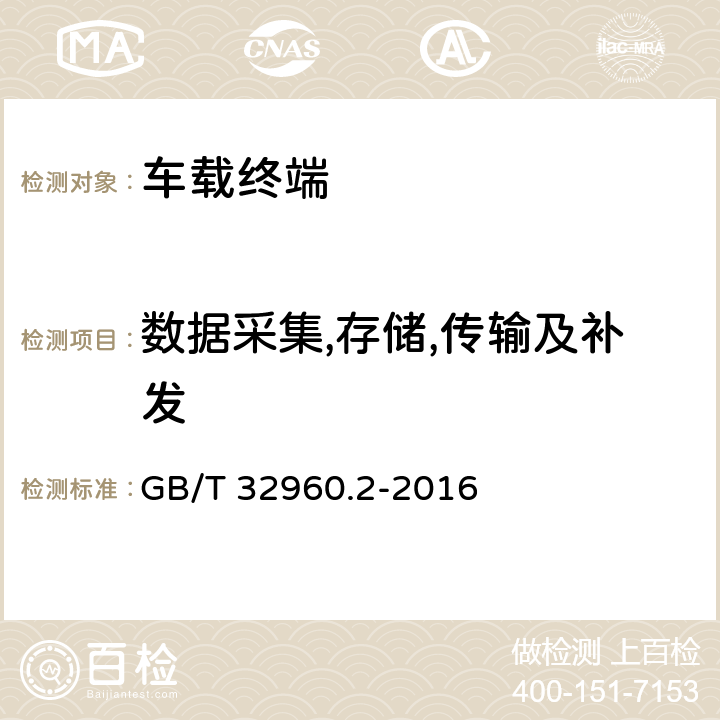 数据采集,存储,传输及补发 电动汽车远程服务与管理系统技术规范第2部分：车载终端 GB/T 32960.2-2016 4.2.2,4.2.3,4.2.4,4.2.5