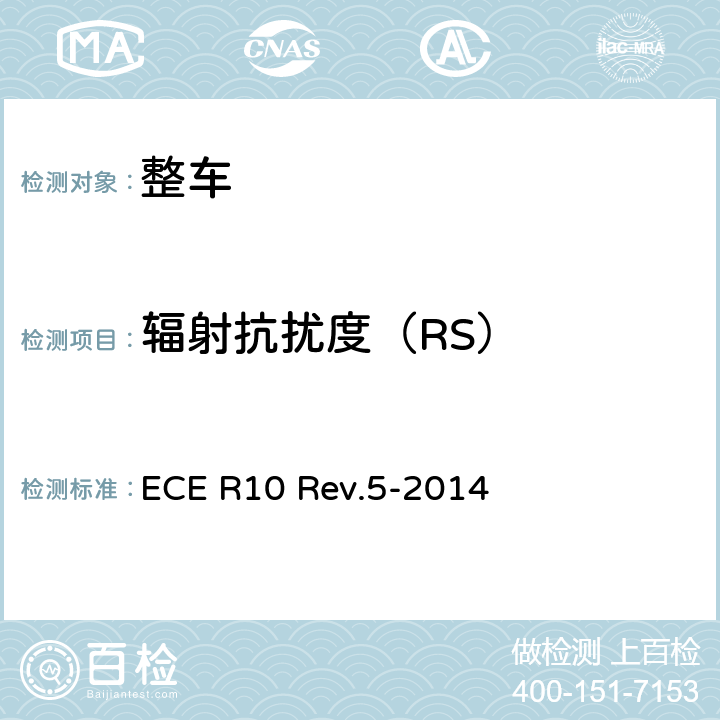 辐射抗扰度（RS） 关于就电磁兼容性方面批准车辆的统一规定 ECE R10 Rev.5-2014 Annex 6