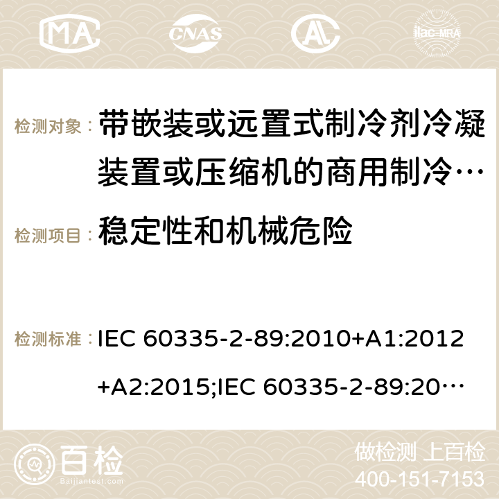 稳定性和机械危险 家用和类似用途电器的安全 第2-89部分：带嵌装或远置式制冷剂冷凝装置或压缩机的商用制冷器具的特殊要求 IEC 60335-2-89:2010+A1:2012+A2:2015;IEC 60335-2-89:2019;EN 60335-2-89:2010+A1:2016+A2:2017 条款20