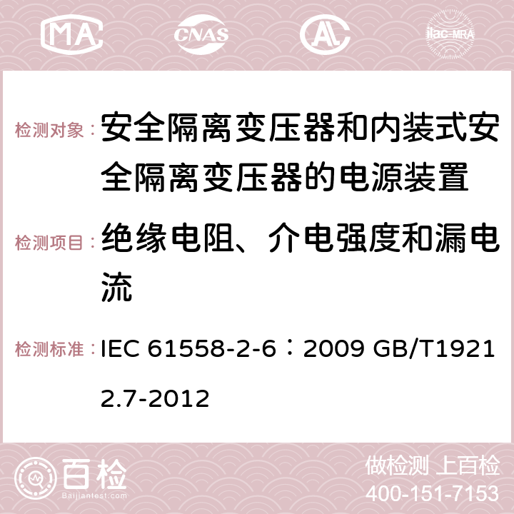 绝缘电阻、介电强度和漏电流 电源电压为1100V及以下的变压器、电抗器、电源装置和类似产品的安全 第7部分：安全隔离变压器和内装隔离变压器的电源装置的特殊要求和试验 IEC 61558-2-6：2009 GB/T19212.7-2012 18.2 18.3,18.4