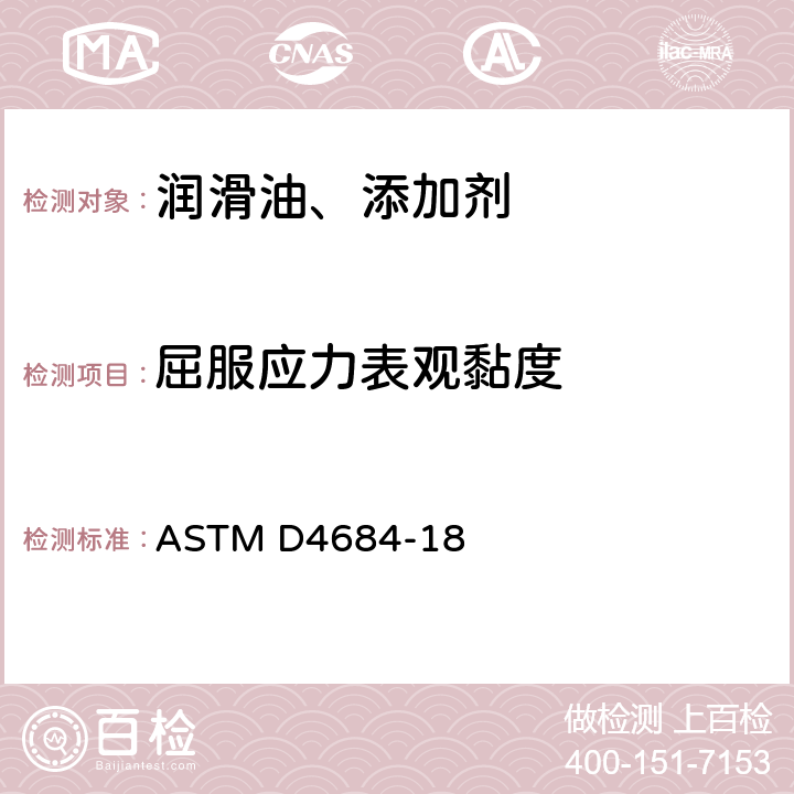 屈服应力表观黏度 ASTM D4684-2020a 低温下发动机油屈服应力和表观粘度测定的标准试验方法