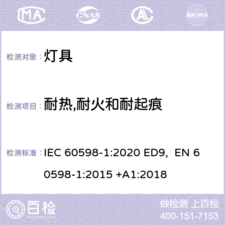 耐热,耐火和耐起痕 灯具 第1部分:一般要求和试验 IEC 60598-1:2020 ED9, EN 60598-1:2015 +A1:2018 条款13