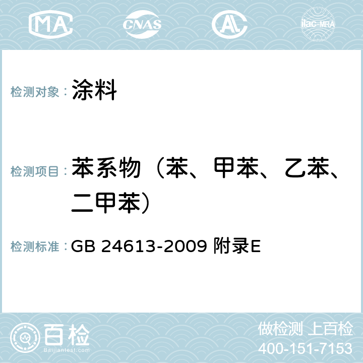 苯系物（苯、甲苯、乙苯、二甲苯） 玩具用涂料中有害物质限量 GB 24613-2009 附录E