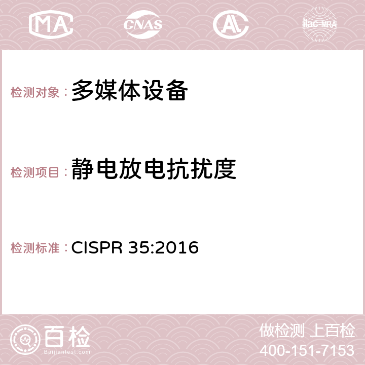 静电放电抗扰度 电磁兼容 多媒体设备-抗扰度要求 CISPR 35:2016 4.2.1