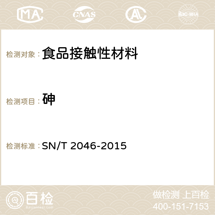 砷 SN/T 2046-2015 塑料及其制品中铅,汞,铬,镉,钡,砷,硒,锑的测定 电感耦合等离子体原子发射光谱法