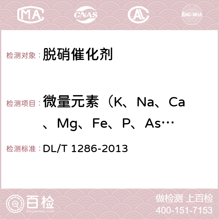 微量元素（K、Na、Ca、Mg、Fe、P、As、Cr） DL/T 1286-2013 火电厂烟气脱硝催化剂检测技术规范