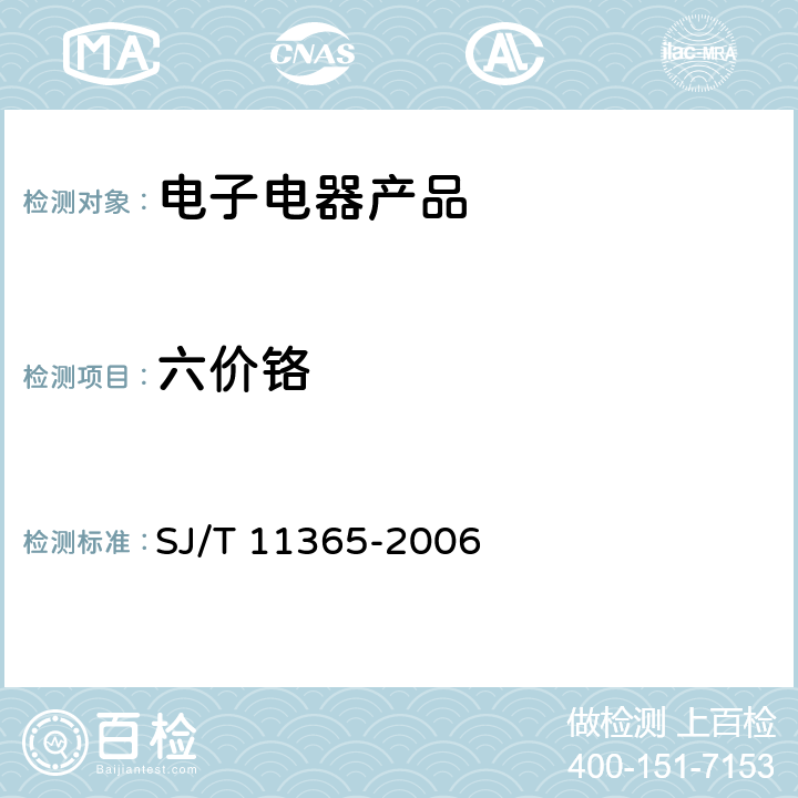 六价铬 电子信息产品有毒有害物质的检测方法 SJ/T 11365-2006 第8章节