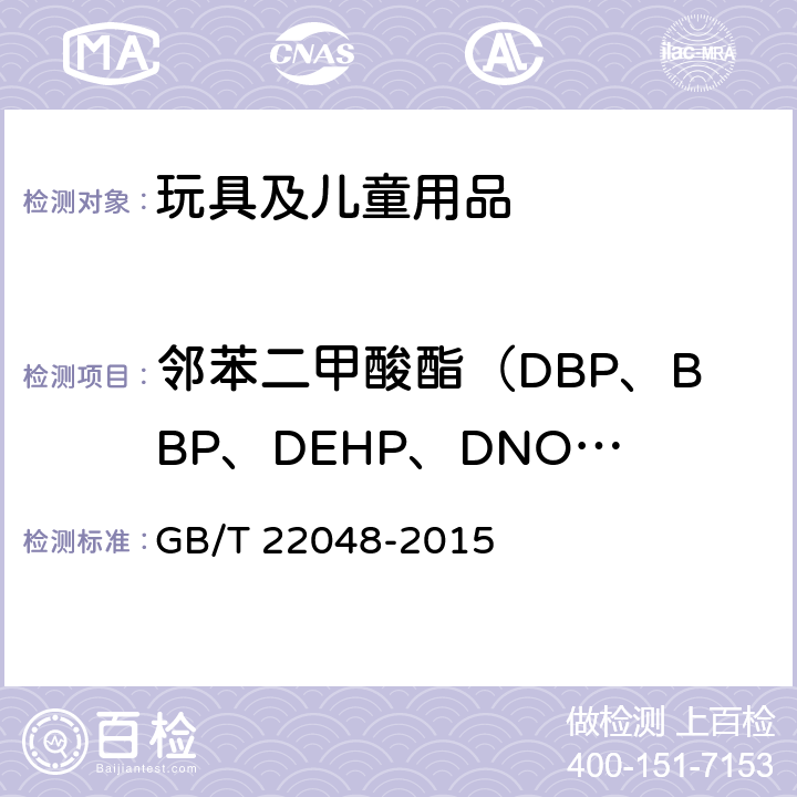 邻苯二甲酸酯（DBP、BBP、DEHP、DNOP、DINP、DIDP） 玩具及儿童用品中特定邻苯二甲酸酯增塑剂的测定 GB/T 22048-2015