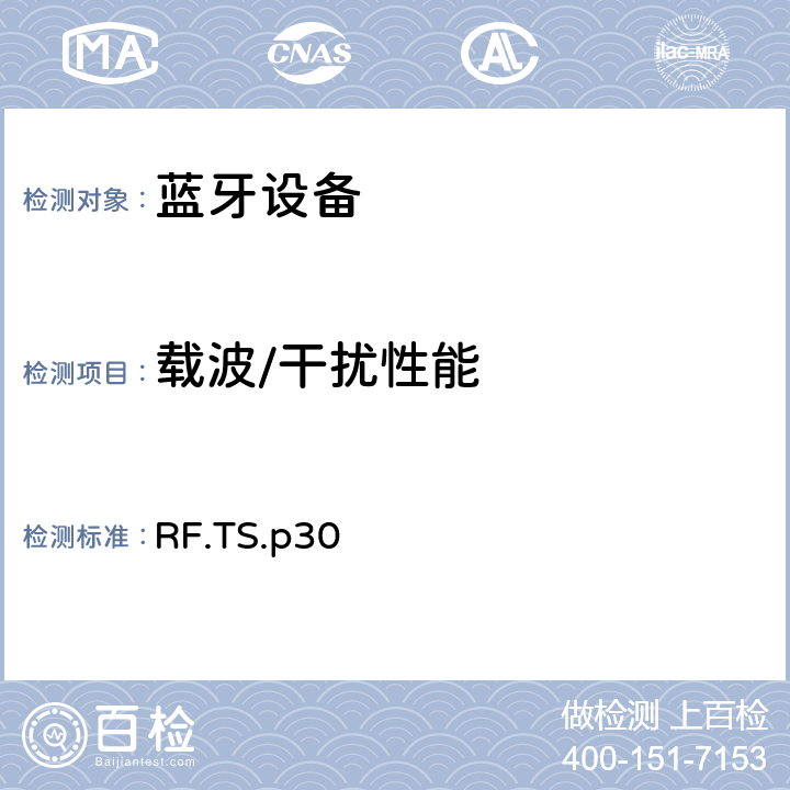 载波/干扰性能 射频 RF.TS.p30 4.6.3