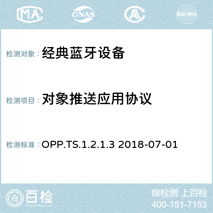 对象推送应用协议 对象推送应用 1.1-1.2测试架构和测试目的 OPP.TS.1.2.1.3 2018-07-01 OPP.TS.1.2.1.3