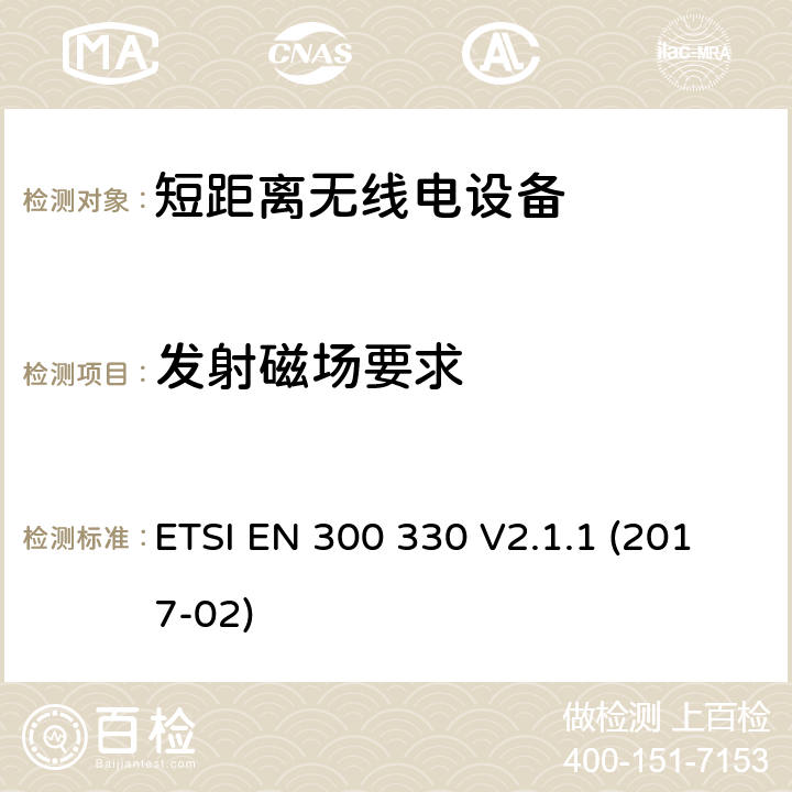 发射磁场要求 无线电设备工作在9kHz至25MHz之间和感应环路系统工作在9kHz至30MHz之间 ETSI EN 300 330 V2.1.1 (2017-02) Clause4.3.4