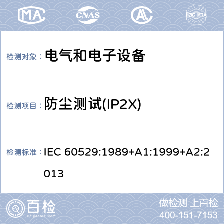 防尘测试(IP2X) 外壳防护等级（IP代码） IEC 60529:1989+A1:1999+A2:2013 13.3