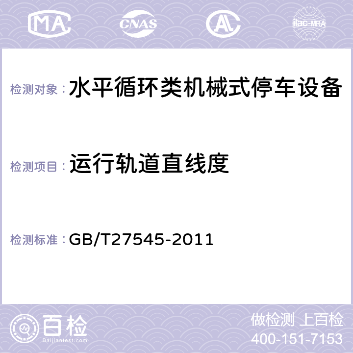 运行轨道直线度 水平循环类机械式停车设备 GB/T27545-2011 5.4.4