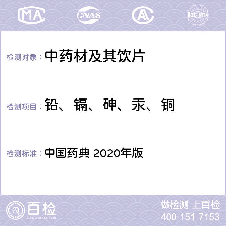 铅、镉、砷、汞、铜 铅、镉、砷、汞、铜测定法 中国药典 2020年版 四部 通则2321