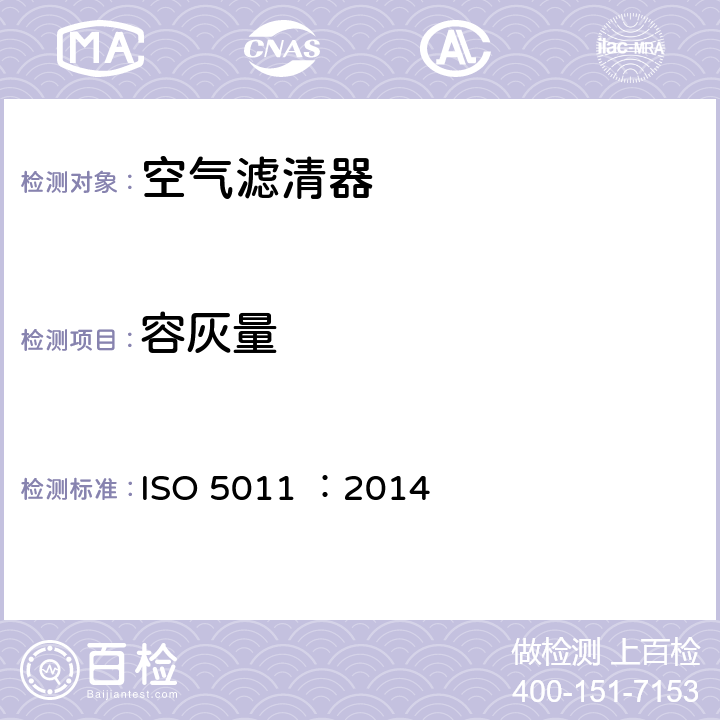 容灰量 Inlet air cleaning equipment for internal combustion engines and compressors-Performance testing ISO 5011 ：2014 6.5