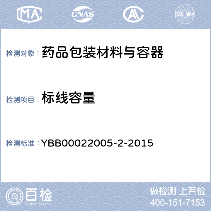 标线容量 中硼硅玻璃输液瓶 YBB00022005-2-2015