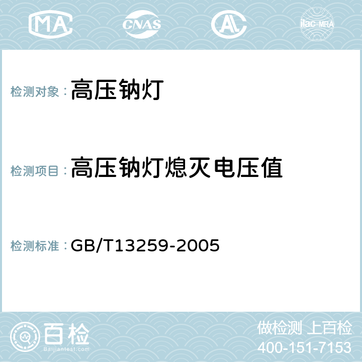 高压钠灯熄灭电压值 高压钠灯 GB/T13259-2005 附录F