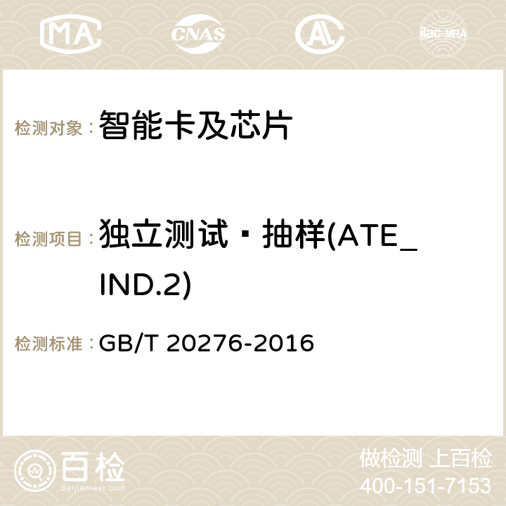 独立测试—抽样(ATE_IND.2) 信息安全技术 具有中央处理器的IC卡嵌入式软件安全技术要求 GB/T 20276-2016 7.2.2.30