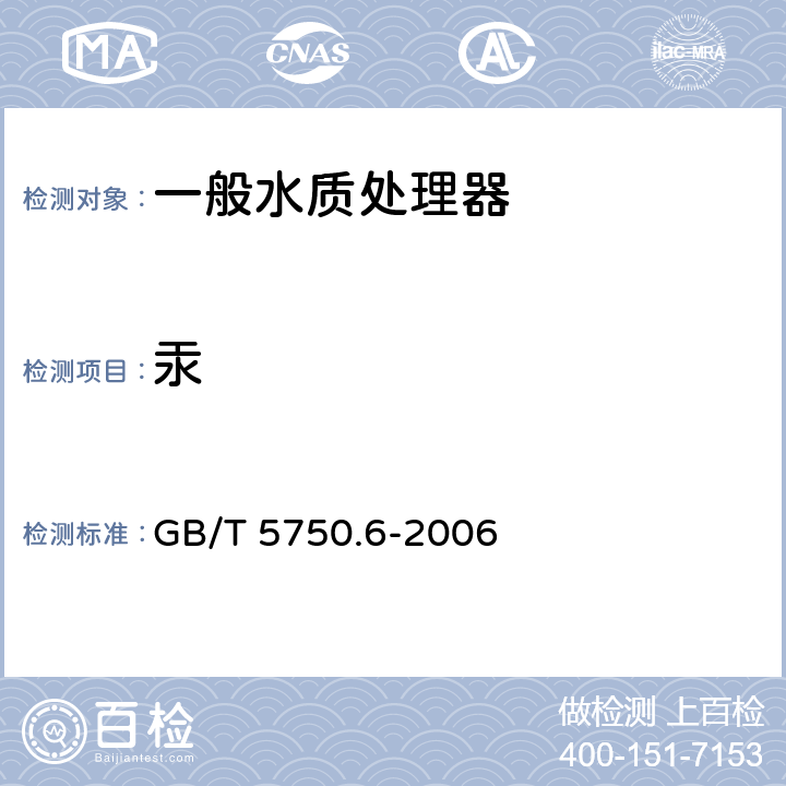 汞 生活饮用水标准检验方法 金属指标 GB/T 5750.6-2006 8.1,8.2,8.4