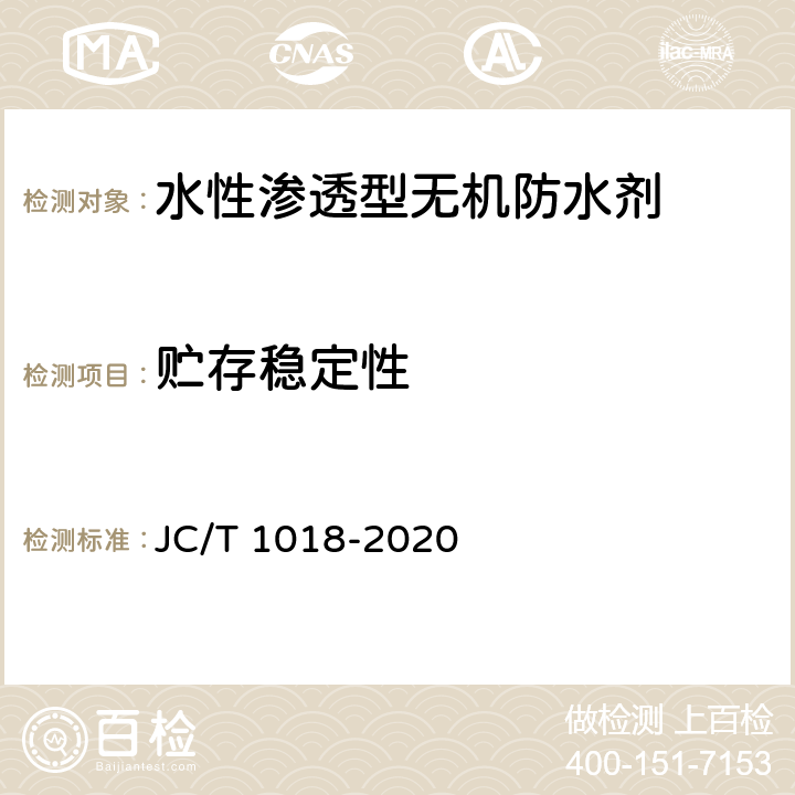 贮存稳定性 《水性渗透型无机防水剂》 JC/T 1018-2020 7.8