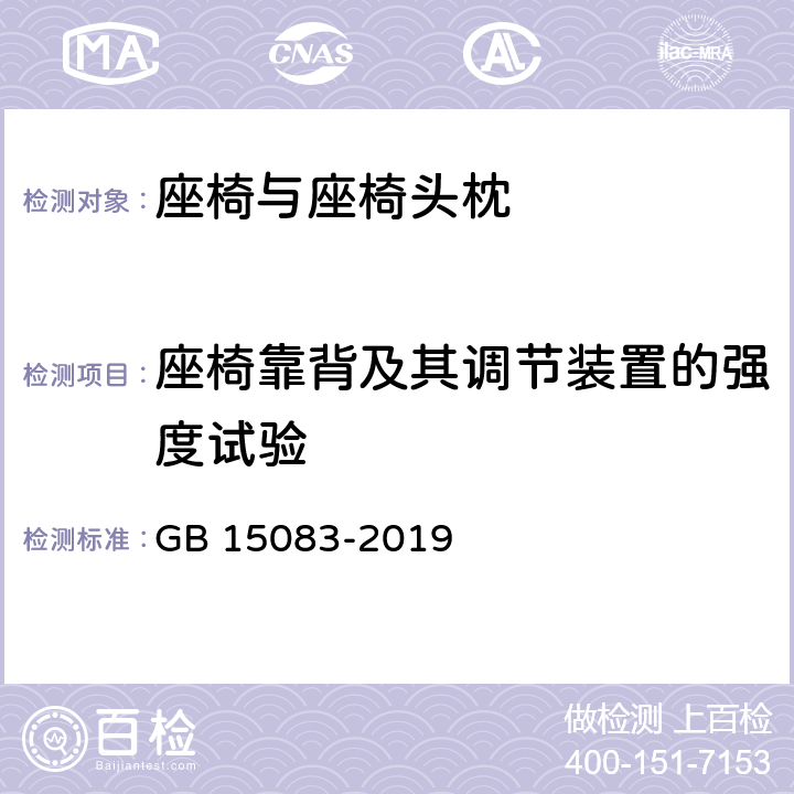 座椅靠背及其调节装置的强度试验 汽车座椅, 座椅固定装置及头枕强度要求和试验方法 GB 15083-2019 5.2