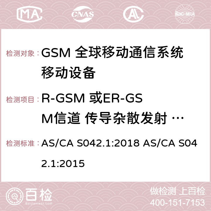 R-GSM 或ER-GSM信道 传导杂散发射 - 工作于一个信道 AS/CA S042.1:2018 连接到空中通信网络的要求 — 第1部分：通用要求  AS/CA S042.1:2015 1.2