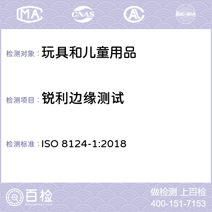 锐利边缘测试 国际玩具安全标准 第1部分 ISO 8124-1:2018 5.8