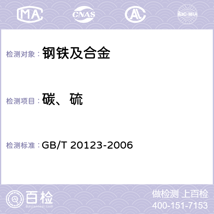 碳、硫 钢铁 总碳硫含量的测定-高频感应炉燃烧后红外线吸收法（常规方法） GB/T 20123-2006