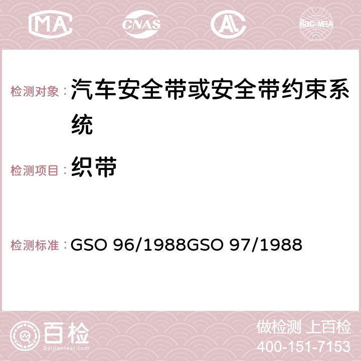 织带 GSO 96 机动车安全带试验方法机动车安全带 /1988
GSO 97/1988 S4.2