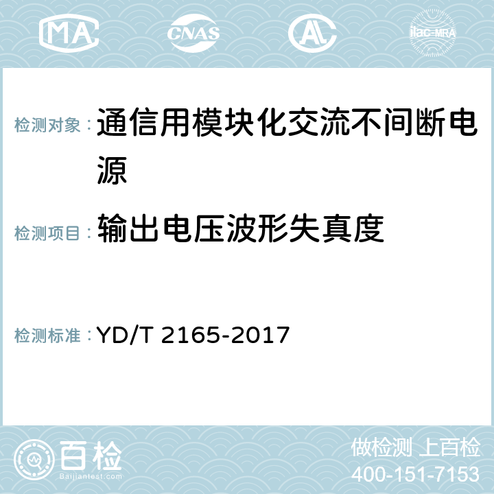 输出电压波形失真度 通信用模块化交流不间断电源 YD/T 2165-2017 6.10