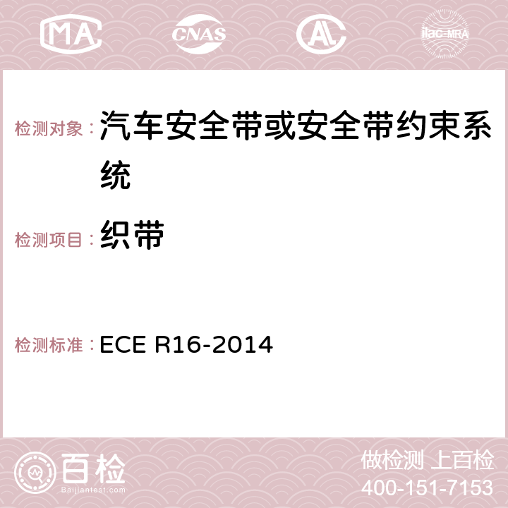 织带 汽车安全带 ECE R16-2014 6.3