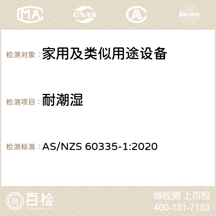 耐潮湿 家用和类似用途电器的安全第1部分 通用要求 AS/NZS 60335-1:2020 15