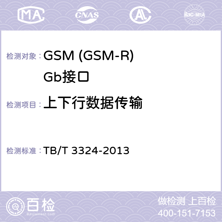 上下行数据传输 铁路数字移动通信系统(GSM-R)总体技术要求 TB/T 3324-2013 12.35