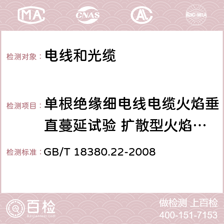 单根绝缘细电线电缆火焰垂直蔓延试验 扩散型火焰试验 GB/T 18380.22-2008 电缆和光缆在火焰条件下的燃烧试验 第22部分:单根绝缘细电线电缆火焰垂直蔓延试验 扩散型火焰试验方法