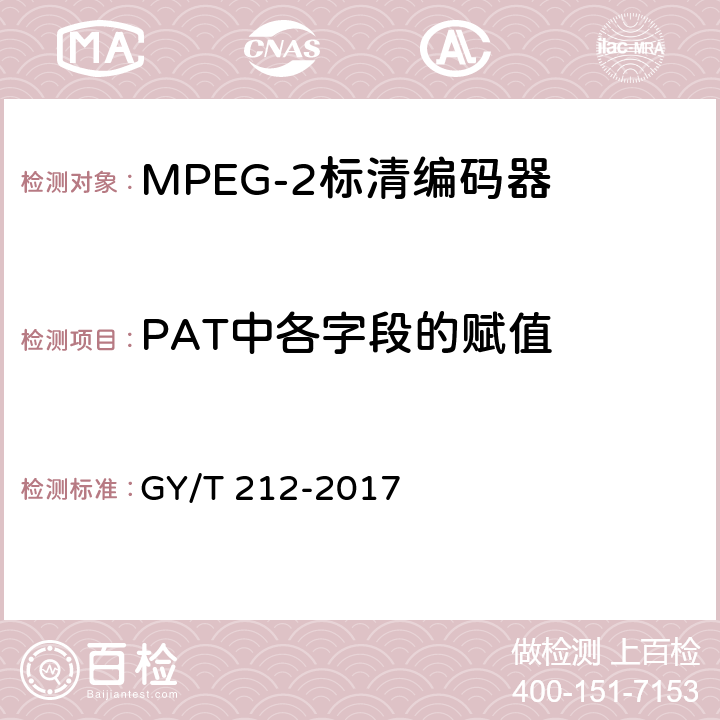 PAT中各字段的赋值 GY/T 212-2017 MPEG-2标清编码器、解码器技术要求和测量方法