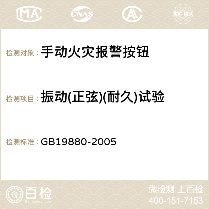 振动(正弦)(耐久)试验 手动火灾报警按钮 GB19880-2005 4.16