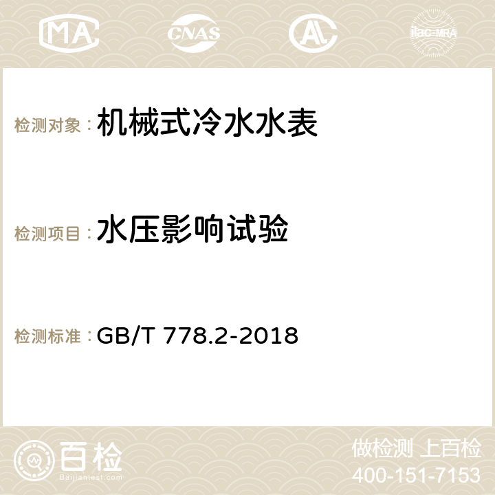 水压影响试验 饮用冷水水表和热水水表 第2部分：试验方法 GB/T 778.2-2018