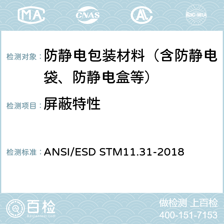 屏蔽特性 ANSI/ESD STM11.31-2018 静态耗散材料特性屏蔽性能测试 
