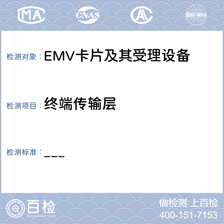 终端传输层 EMV支付系统IC卡规范 Book 1 与应用无关的IC卡和终端接口规范 ___ 9.3